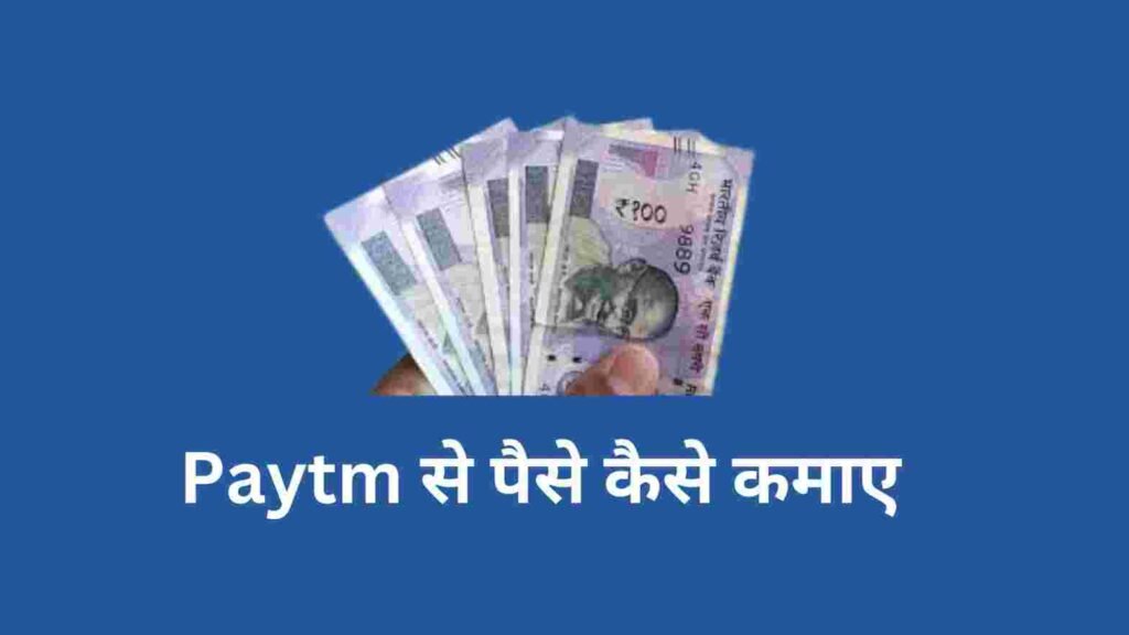 Paytm Se Paise Kaise Kamaye​