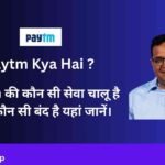 Paytm Kya Hai